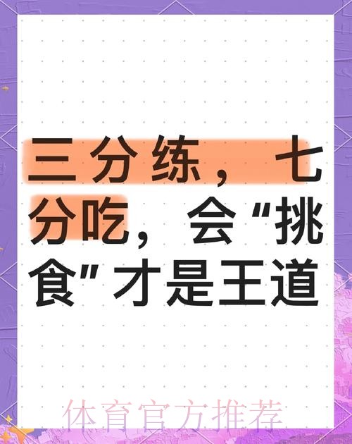 三分练七分吃：你能控制自己的饱腹感吗？